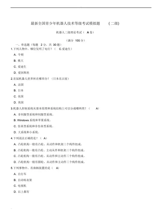 最新全国青少年机器人技术等级考试模拟题(二级)