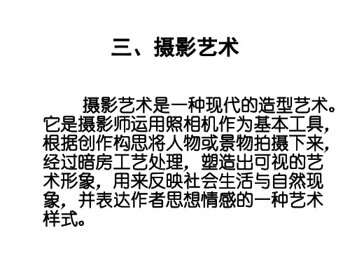 摄影艺术(1).ppt