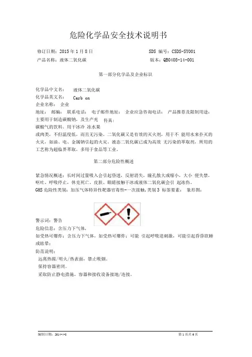 液体二氧化碳安全技术说明书(2)