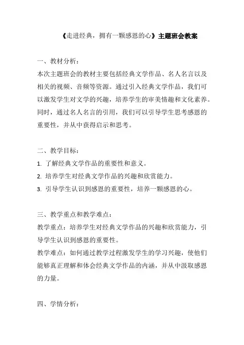 走进经典拥有一颗感恩的心教案-高中下学期主题班会