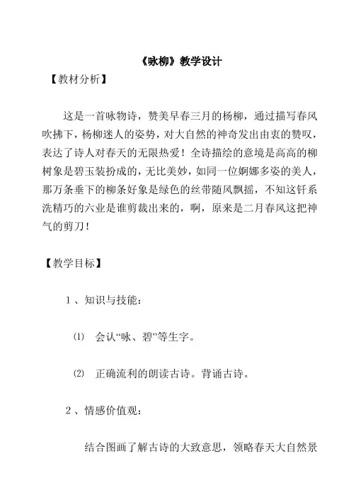 鄂教版第二册语文《咏柳》教学设计