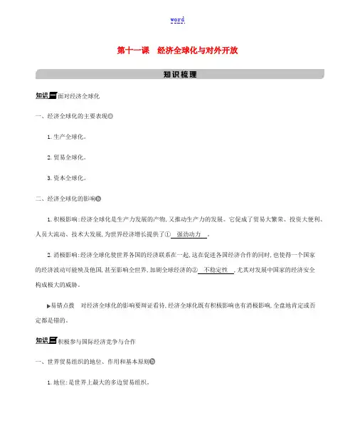高考政治一轮复习 第四单元 发展社会主义市场经济 第十一课 经济全球化与对外开放教案-人教版高三全册