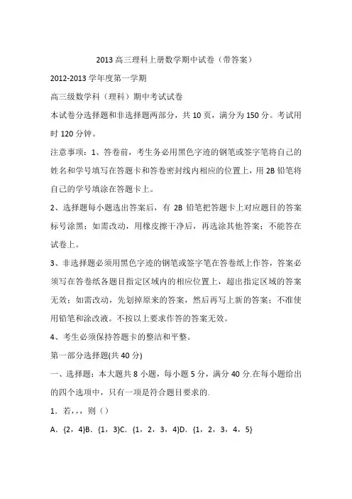 2013高三理科上册数学期中试卷(带答案)