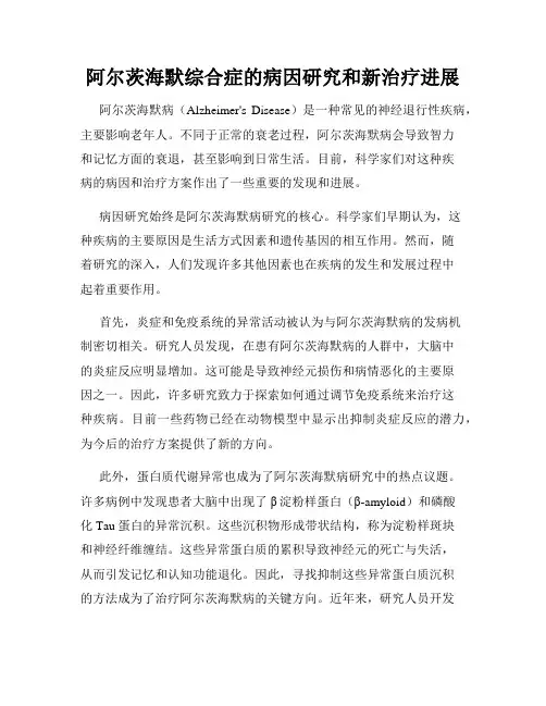 阿尔茨海默综合症的病因研究和新治疗进展
