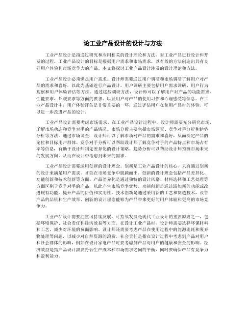 论工业产品设计的设计与方法