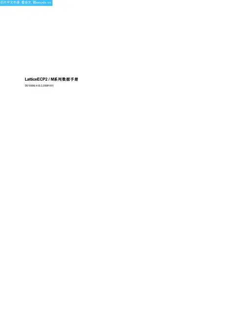 ECP2中文资料(lattice)中文数据手册「EasyDatasheet - 矽搜」
