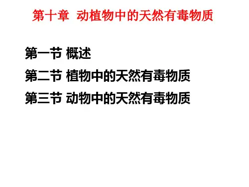 食品安全与卫生之动植物毒素