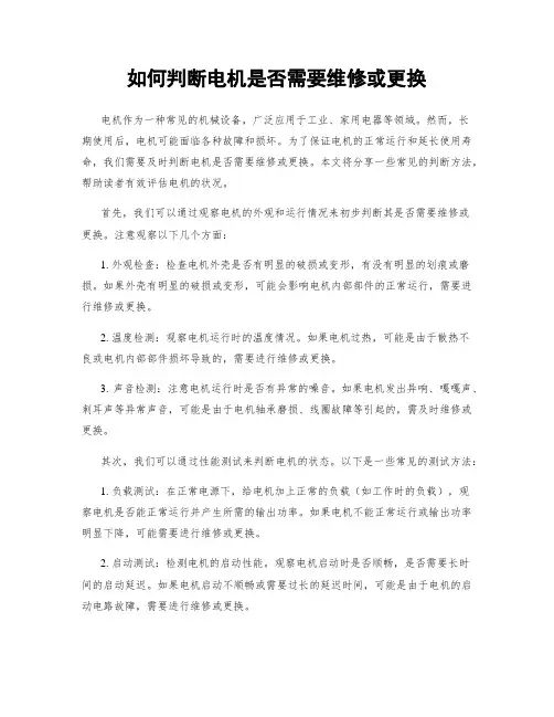 如何判断电机是否需要维修或更换