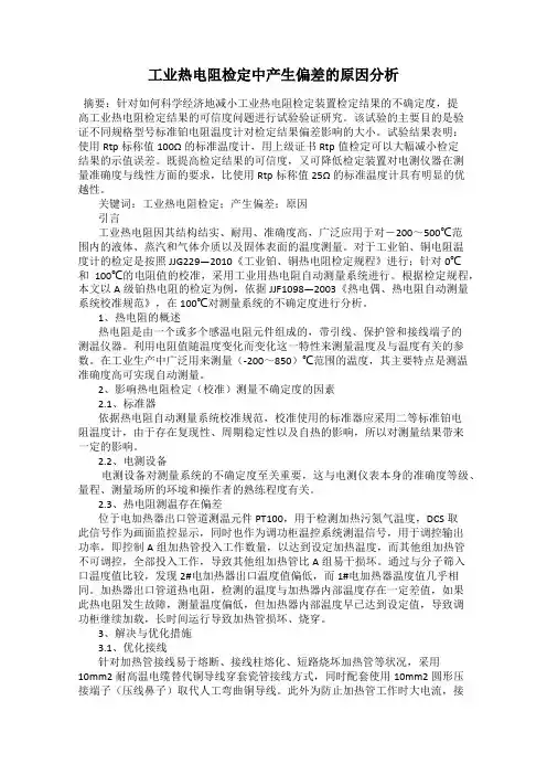 工业热电阻检定中产生偏差的原因分析