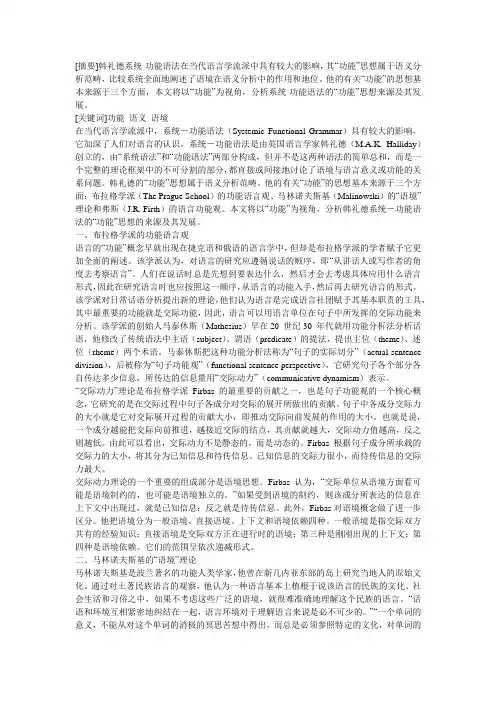 韩礼德系统-功能语法的“功能”思想来源及其发展