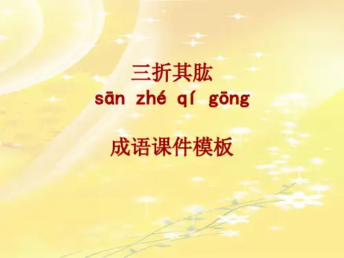 成语系列课件模板-三折其肱