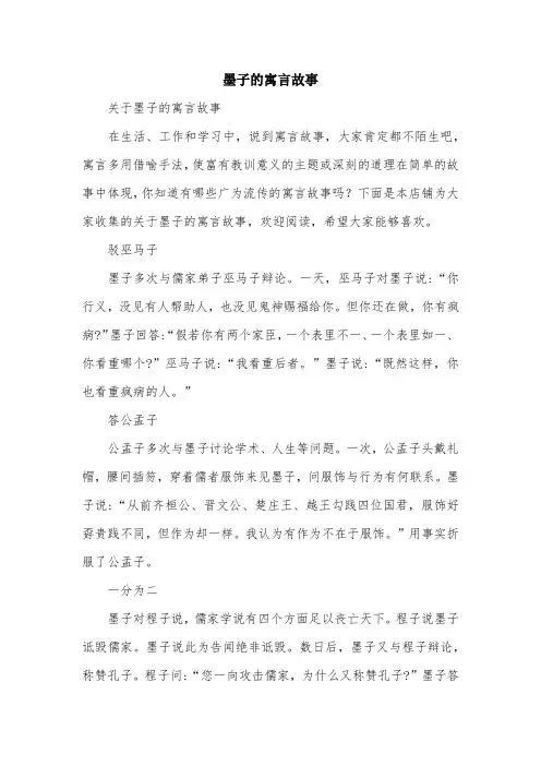 墨子的寓言故事