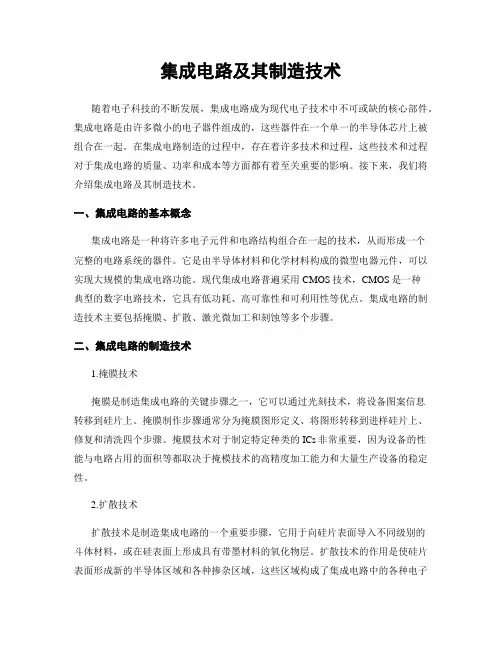集成电路及其制造技术