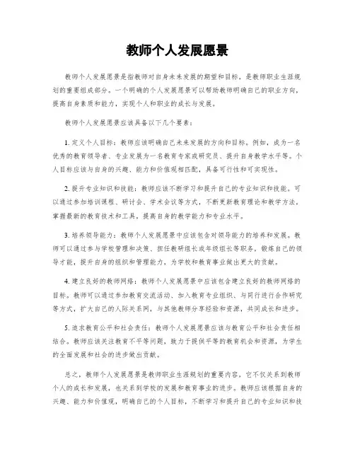 教师个人发展愿景