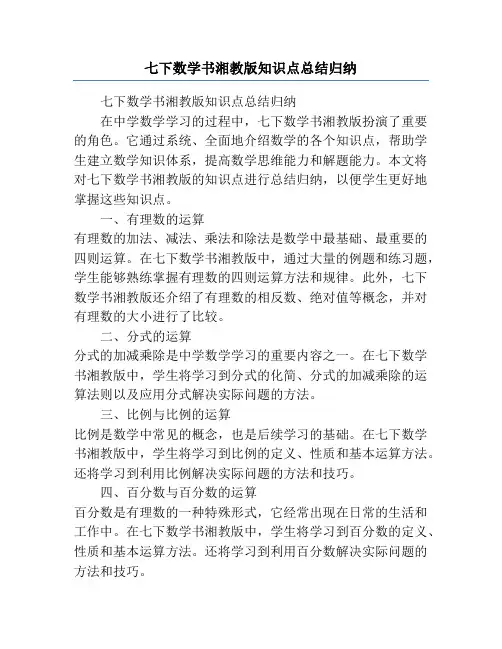 七下数学书湘教版知识点总结归纳