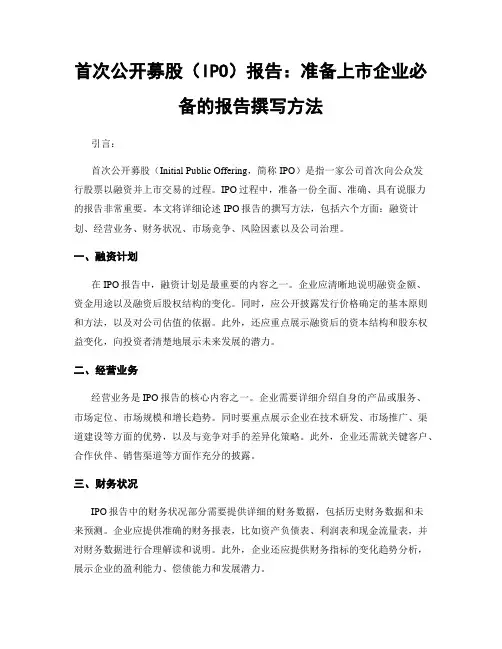 首次公开募股(IPO)报告：准备上市企业必备的报告撰写方法