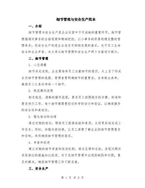 细节管理与安全生产范本