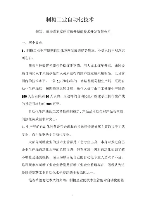 制糖工业自动化技术