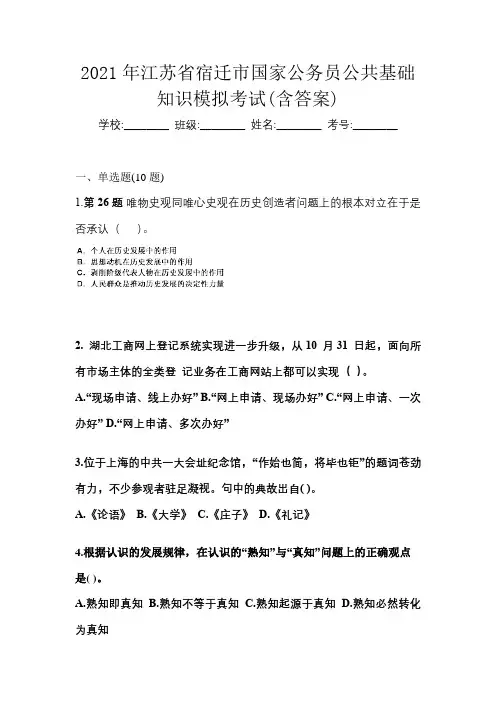 2021年江苏省宿迁市国家公务员公共基础知识模拟考试(含答案)
