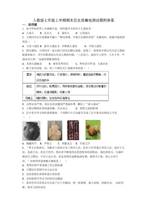 人教版七年级上学期期末历史质量检测试题附答案