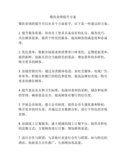 餐饮业绩提升方案