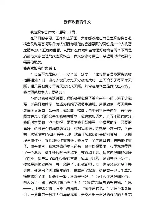 我喜欢格言作文