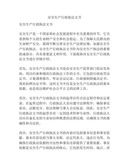 安全生产行政执法文书