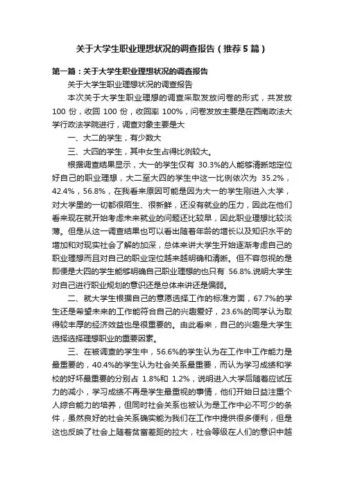 关于大学生职业理想状况的调查报告（推荐5篇）