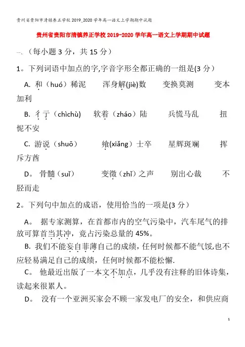 贵州省贵阳市清镇养正学校2019_2020学年高一语文上学期期中试题