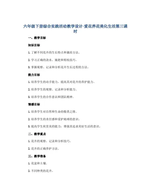 六年级下册综合实践活动教学设计-爱花养花美化生活第三课时 全国通用
