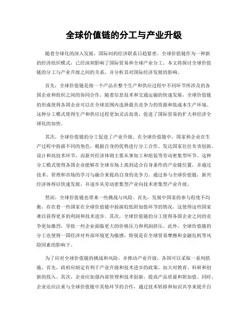 全球价值链的分工与产业升级