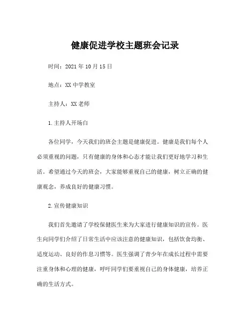 健康促进学校主题班会记录