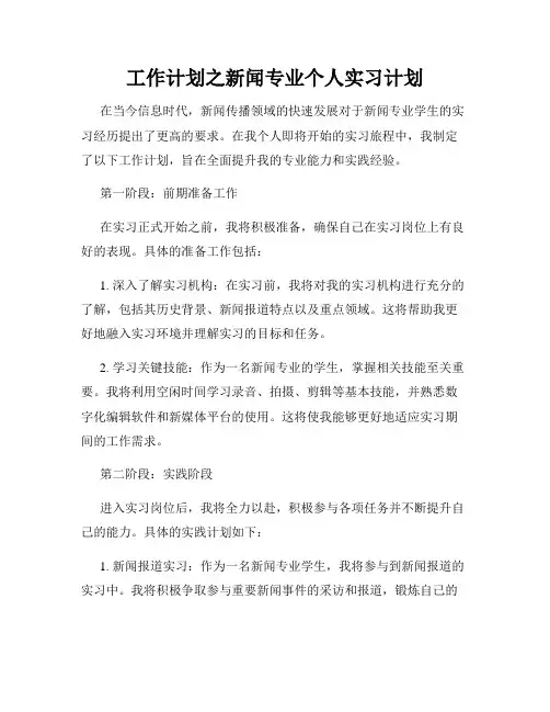 工作计划之新闻专业个人实习计划