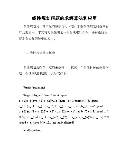 线性规划问题的求解算法和应用