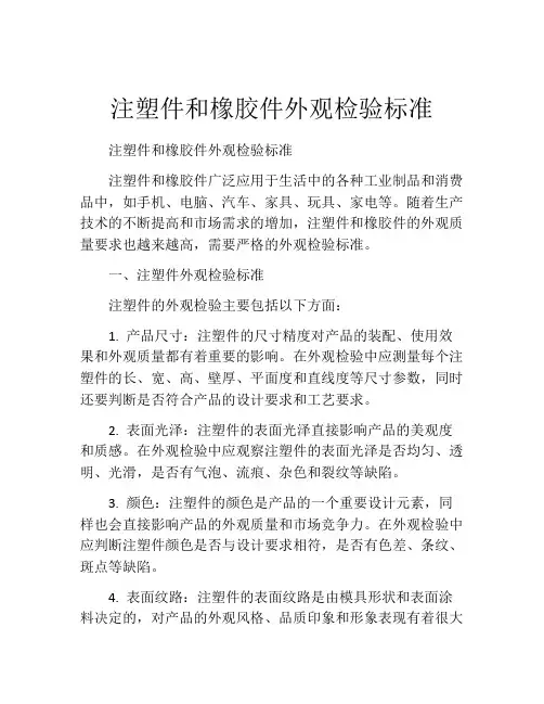 注塑件和橡胶件外观检验标准