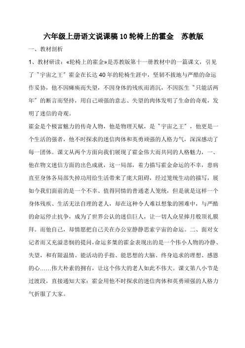 六年级上册语文说课稿10轮椅上的霍金  苏教版
