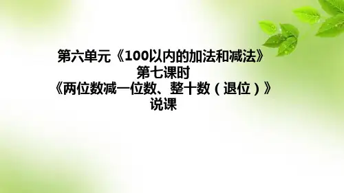 人教版数学一年级《两位数减一位数、整十数(退位)》说课课件(含教学反思)