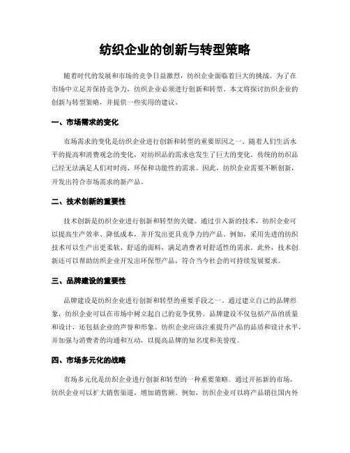 纺织企业的创新与转型策略
