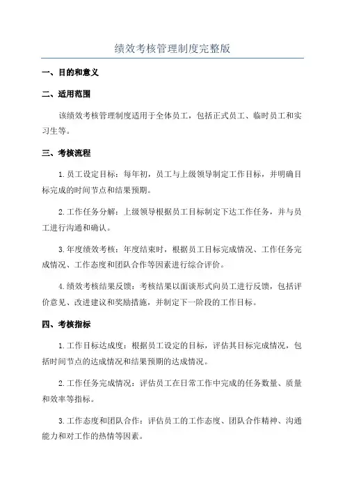 绩效考核管理制度完整版