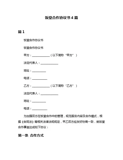 饭堂合作协议书4篇