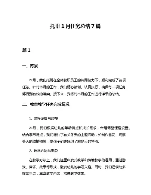 托班1月任务总结7篇