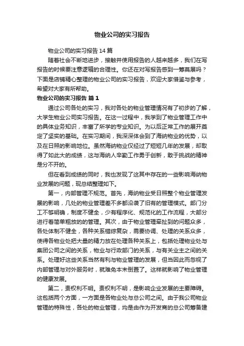物业公司的实习报告