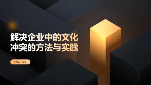 解决企业中的文化冲突的方法与实践