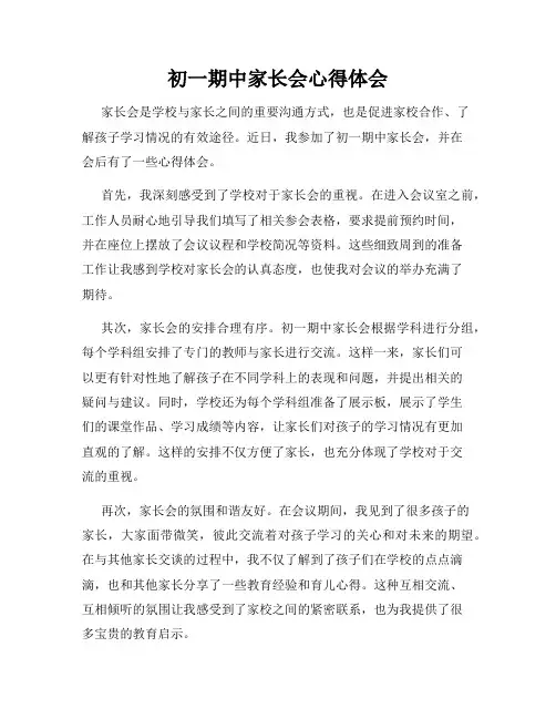初一期中家长会心得体会