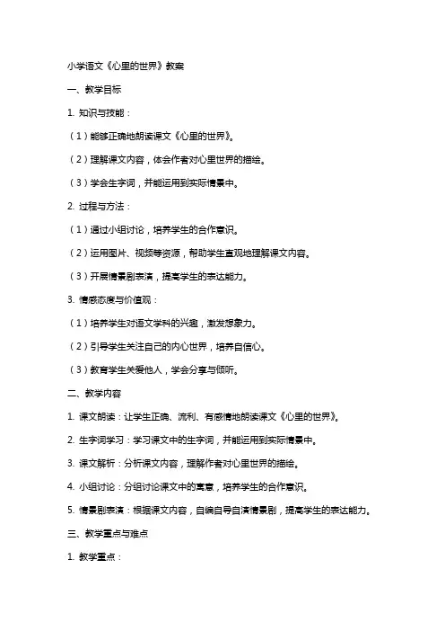 小学语文《心里的世界》教案