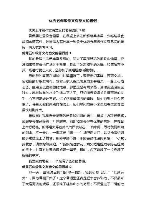 优秀五年级作文有意义的暑假