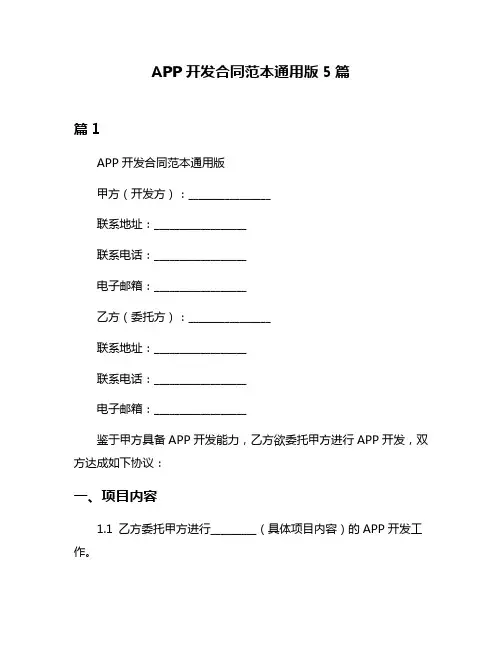 APP开发合同范本通用版5篇