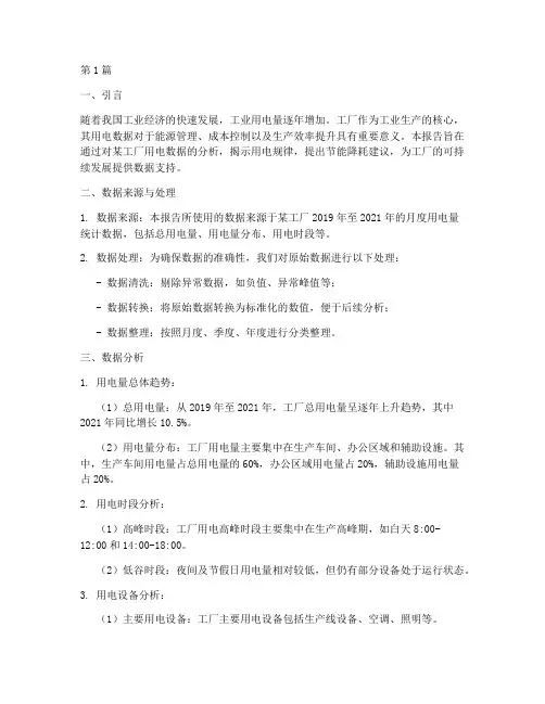 工厂用电数据分析报告(3篇)