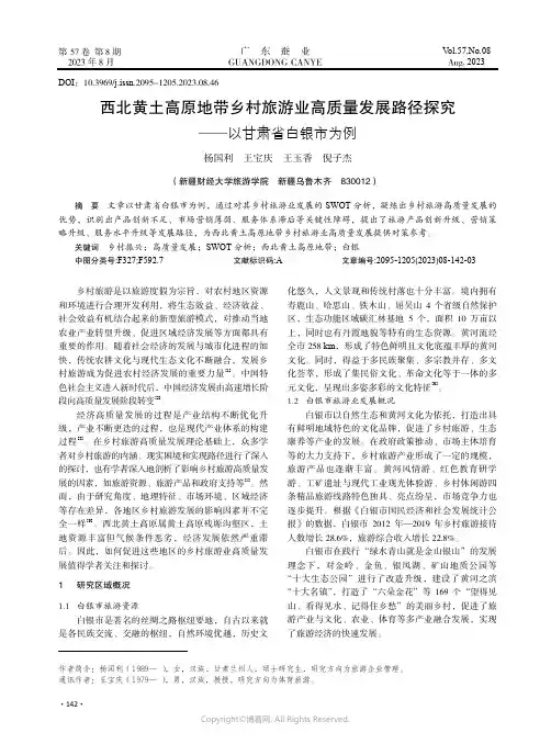 西北黄土高原地带乡村旅游业高质量发展路径探究——以甘肃省白银市为例