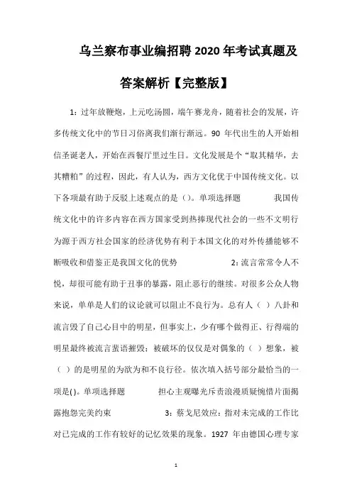 乌兰察布事业编招聘2020年考试真题及答案解析【完整版】
